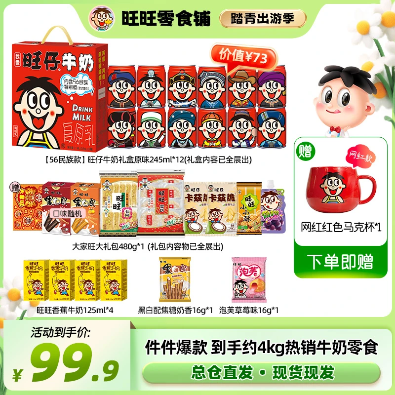 【旺旺送红色马克杯】旺旺旺仔牛奶雪饼仙贝浪味仙原味香蕉零食-LSP