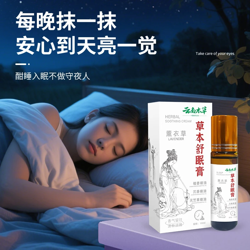 【全新升级】云南本草舒眠膏外用薰衣草沉香天竺葵睡眠精油