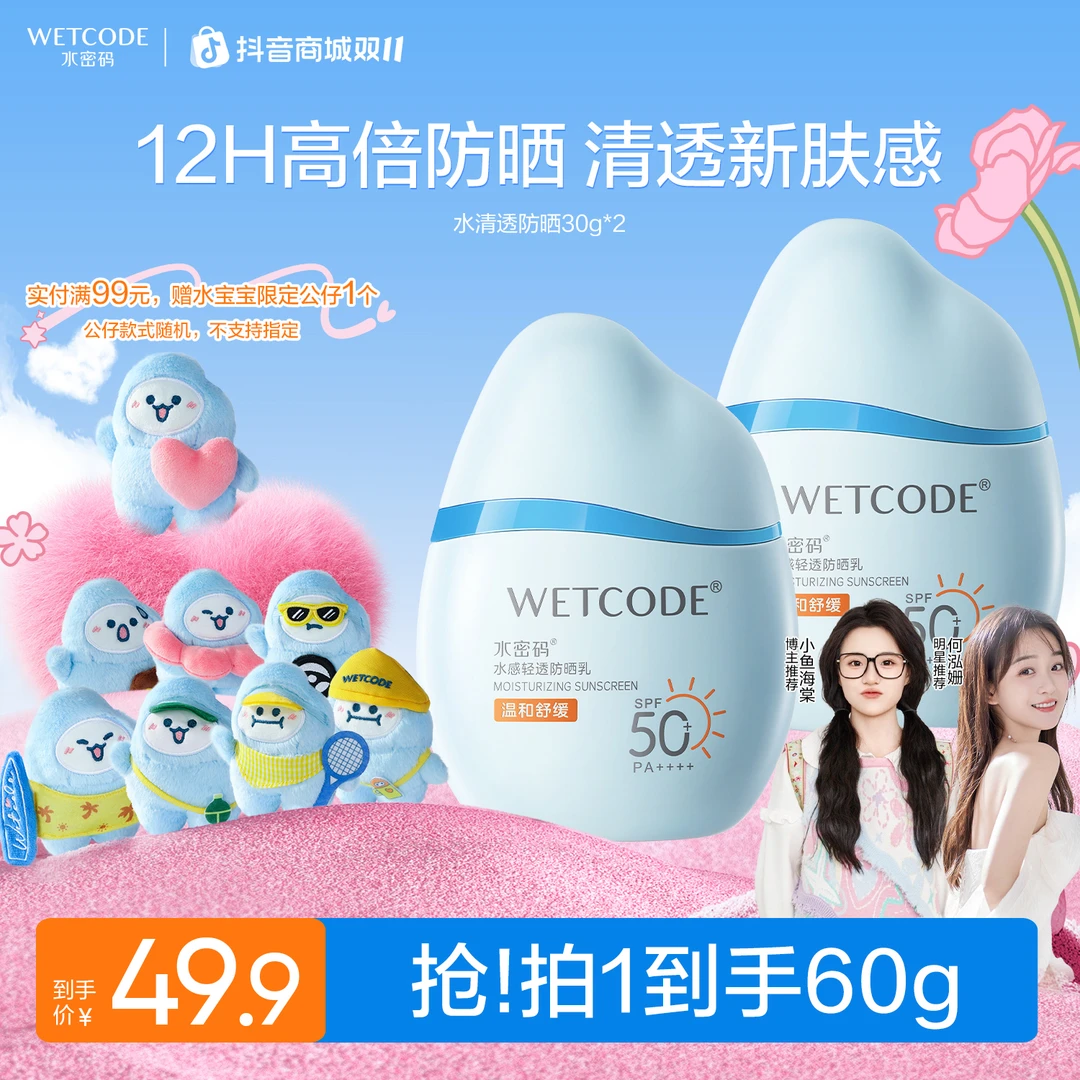 【小鱼海棠同款】水密码水宝宝防晒霜防晒黑水感轻透高倍防晒乳旗舰