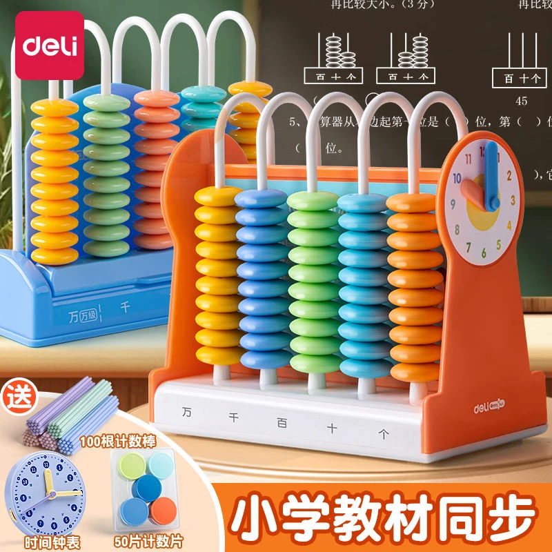 得力计数器二年级专用小学一年级数学下册教具五档计数器计算架
