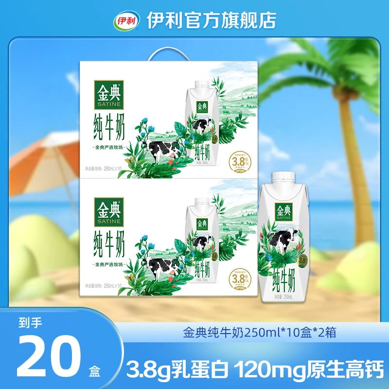 【伊利】金典纯牛奶梦幻盖250ml*10瓶*2箱 营养健康早餐奶 SC