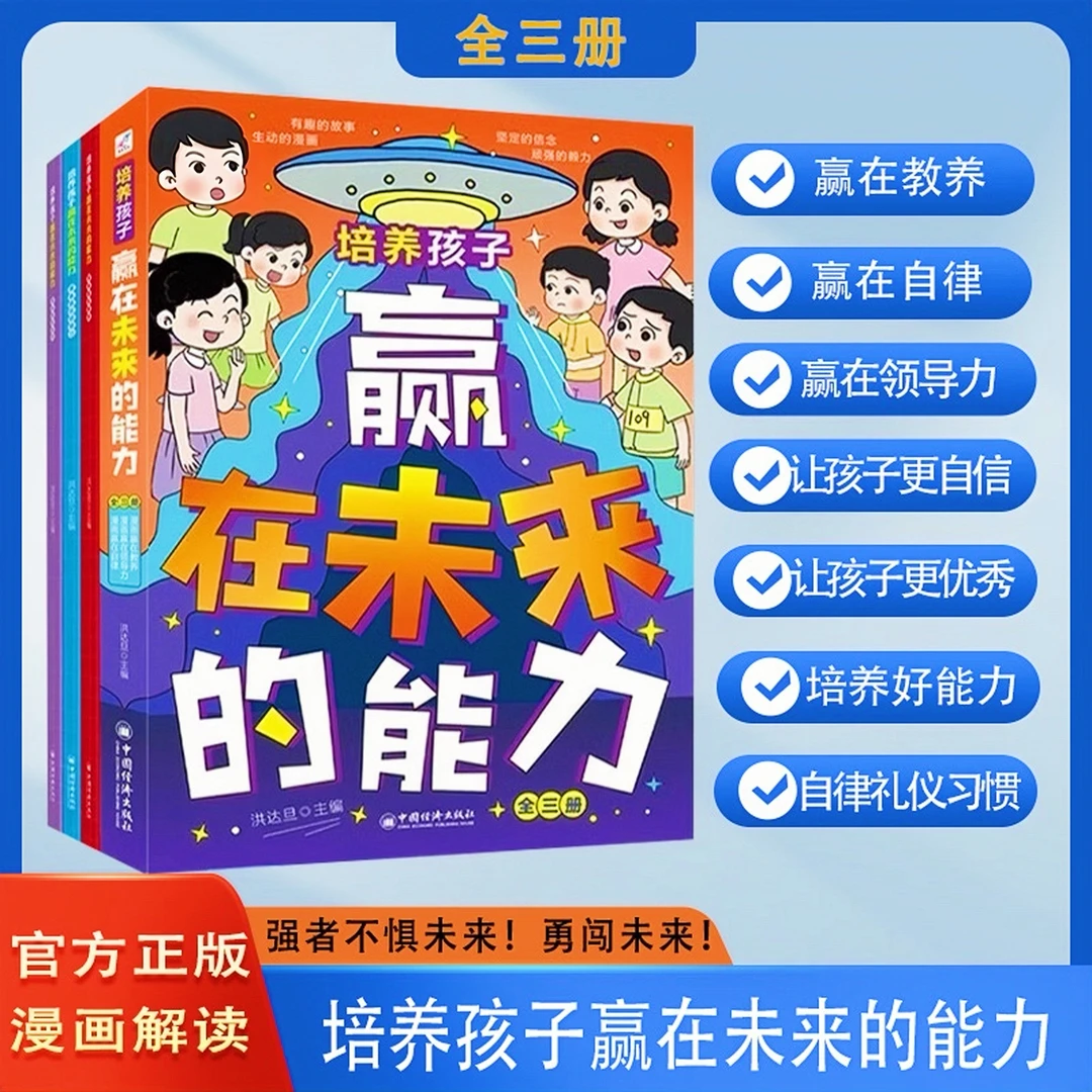 【全3册】培养孩子赢在未来的能力 赢在教养自律领导力规矩漫画必读