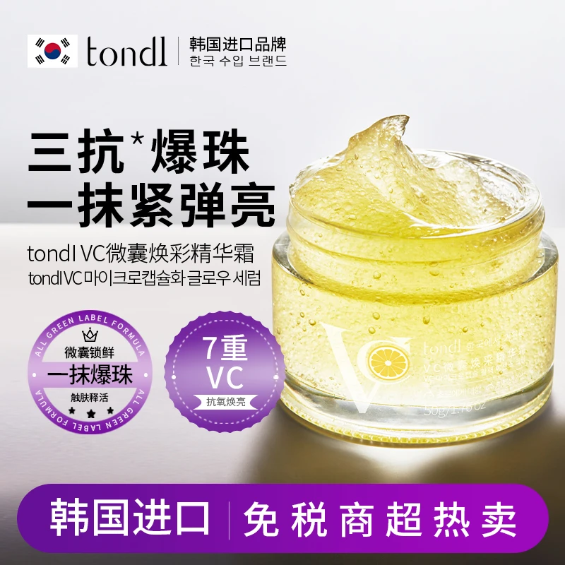 【保税直发】TondiVC微囊焕采精华霜焕亮嫩肤抗皱改善老化面霜