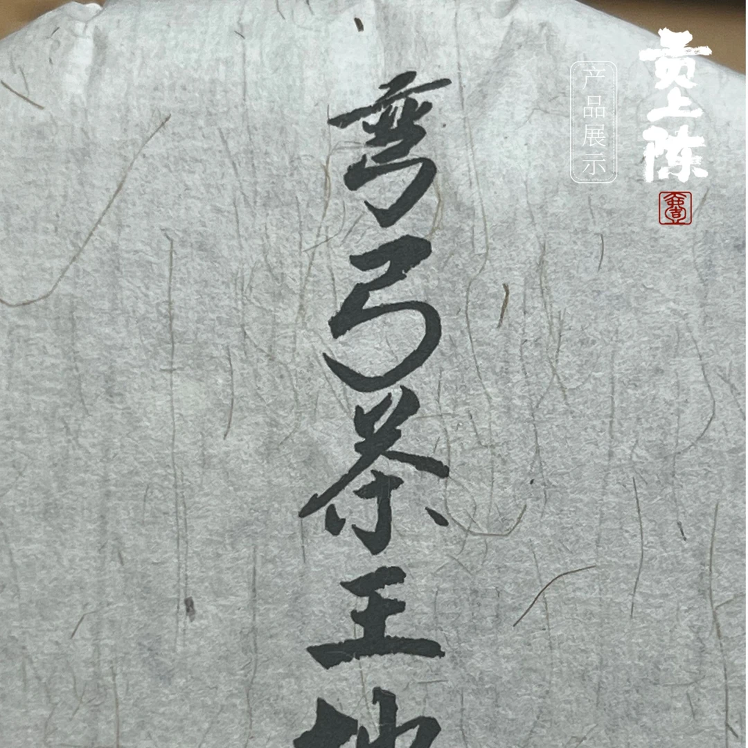 2021过河弯弓茶王头春古树挑采分享装