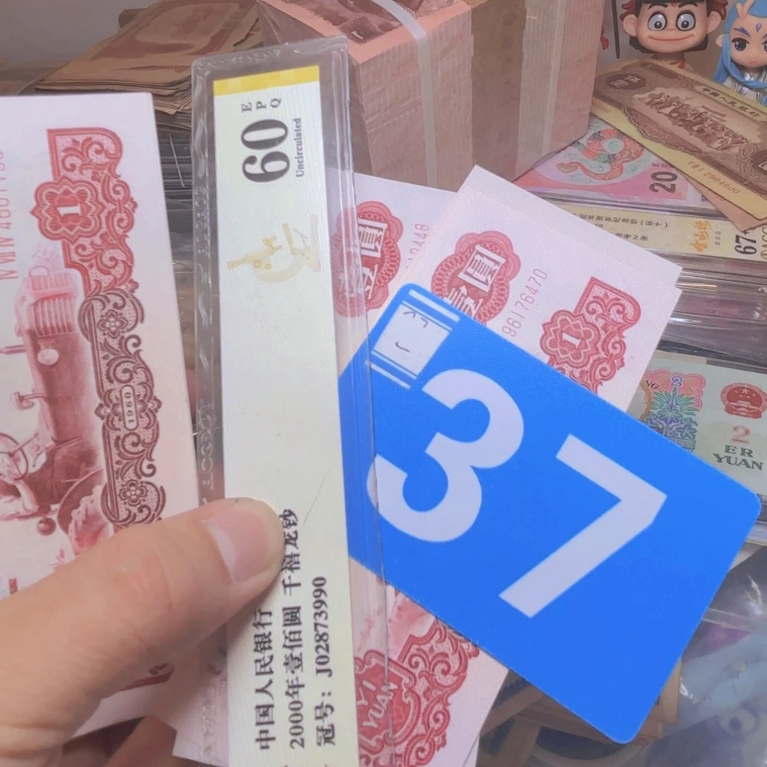 丛***人退市纸币硬币品相如图