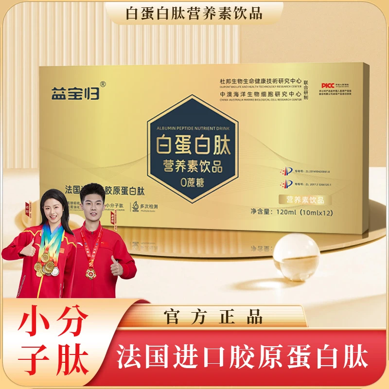 【益宝归】A-M 白蛋白肽营养素饮品法国进口鱼胶原蛋白肽  试吃一盒