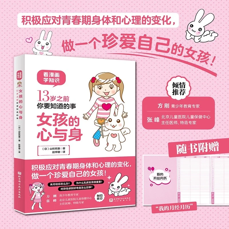 女孩的心与身 13岁之前你要知道的事 应对身体和心理的变化 做一