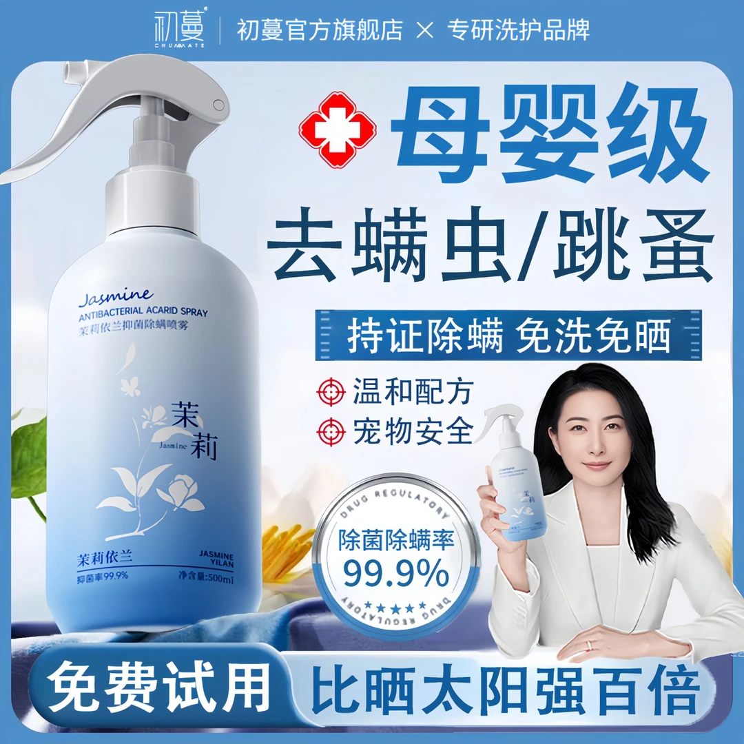 【郭晶晶&央妈力荐】除螨喷雾剂床上杀菌免洗晒去螨虫100%专用除螨✅