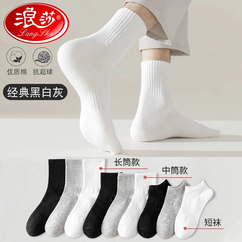 浪莎白色袜子男夏季防臭纯色棉袜中筒袜男款运动袜吸汗透气长筒袜