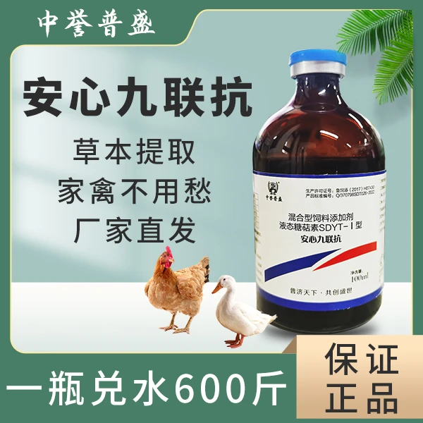【安心九联抗】100ml/瓶 鸡鸭鹅鸽子鹌鹑家禽养殖用 复配型产品