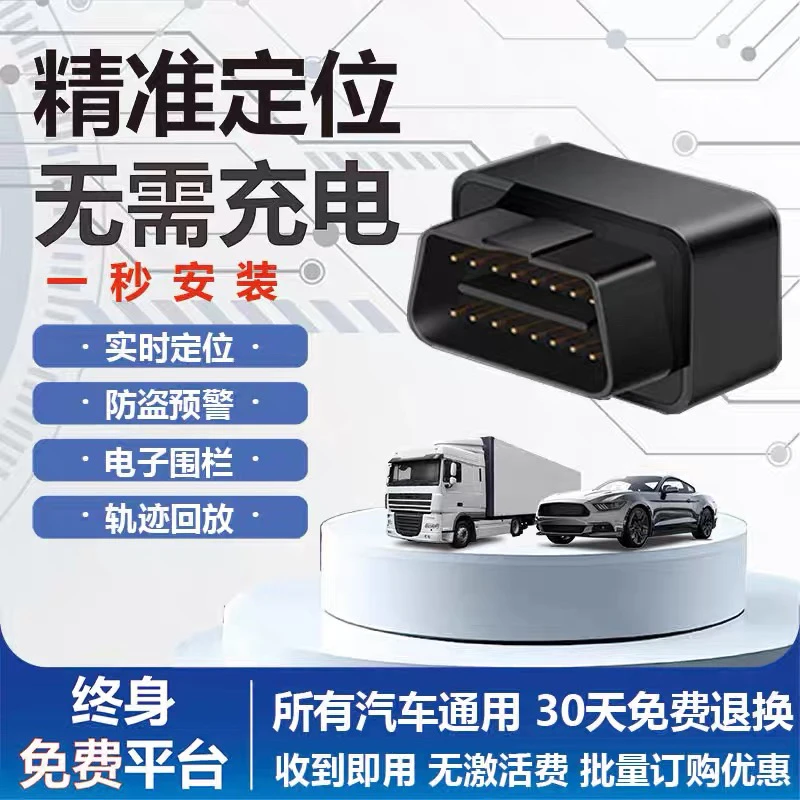 汽车OBD版本北斗+GPS实时定位即插即用隐藏安装
