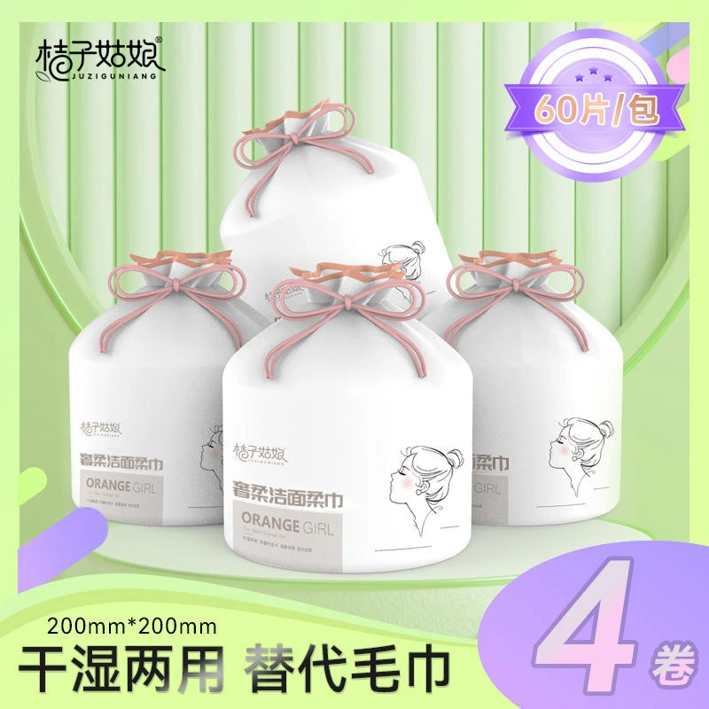 桔子姑娘4卷加大加厚洗脸巾洁面巾大卷绵柔巾干湿两用擦脸巾