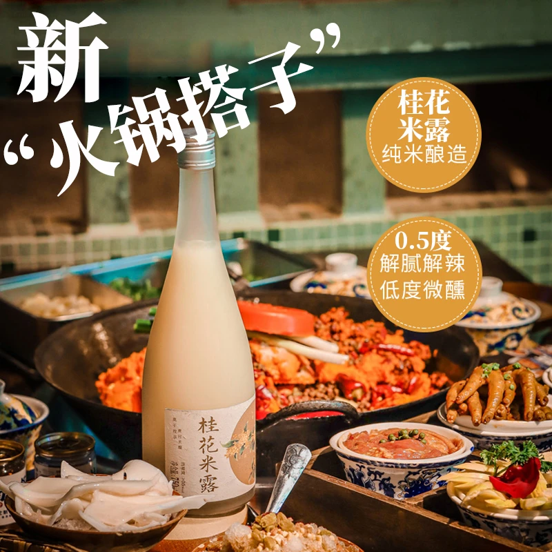 桂花米露纯粮食发酵酒酿香甜丝滑正宗传统酿造0.5度米酒醪糟甜酒