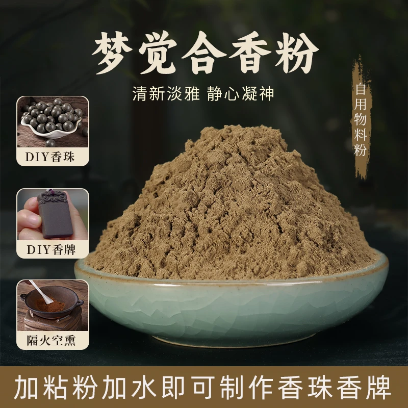 梦觉香手工制作香珠香牌制香原料diy香道用品合香粉香薰100目细粉
