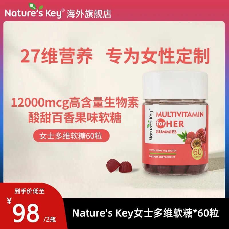 美国Nature's Key女士多维软糖27种成人营养12000mcg生物素60粒