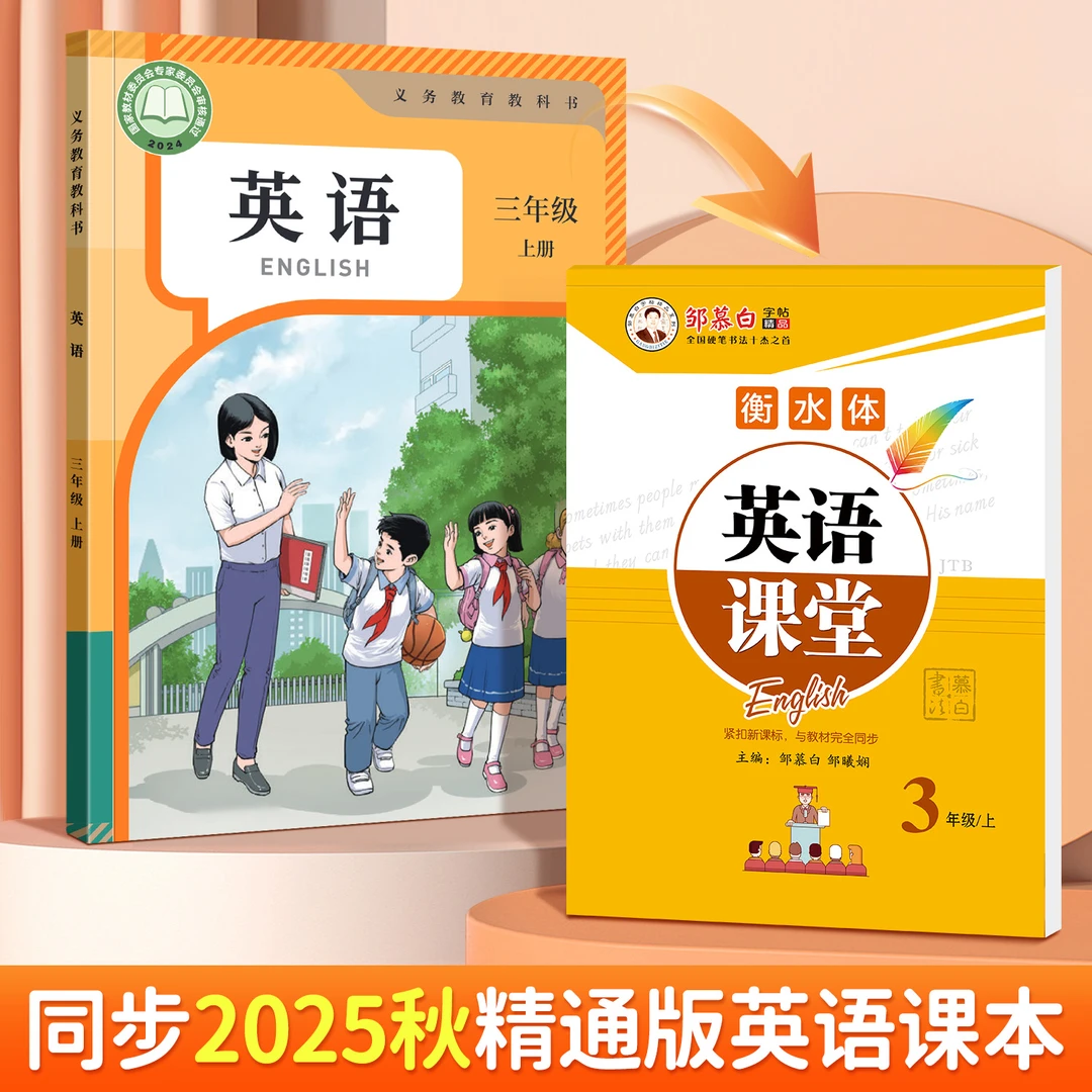 精通版衡水体3-6年级英语同步字帖英语课堂三四五六年级上册下册