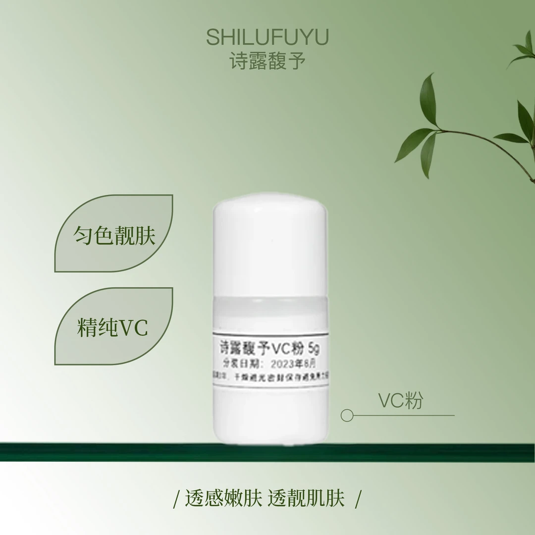 诗露馥予VC粉VC粉精华靓肤靓肌