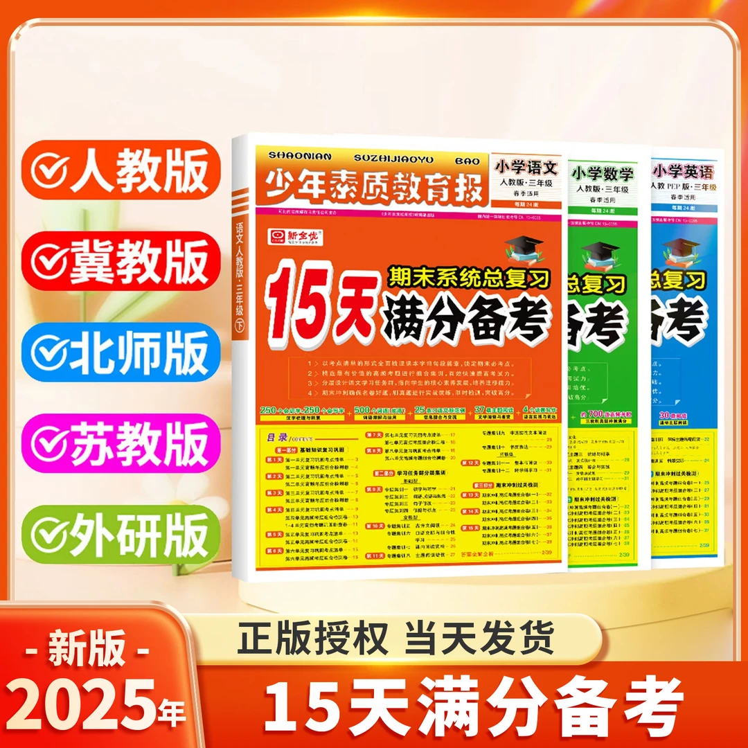 2025秋新全优15天满分备考少年素质教育报1-6年级上册期末总复习