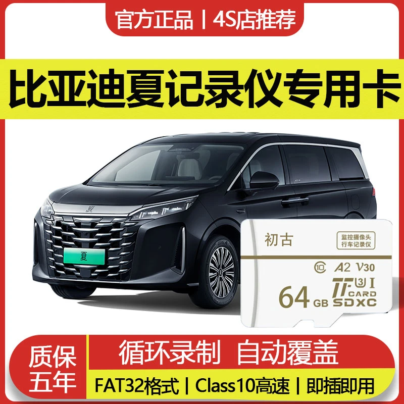 比亚迪夏行车记录仪专用内存卡V30高速存储卡多车规级格式全系通
