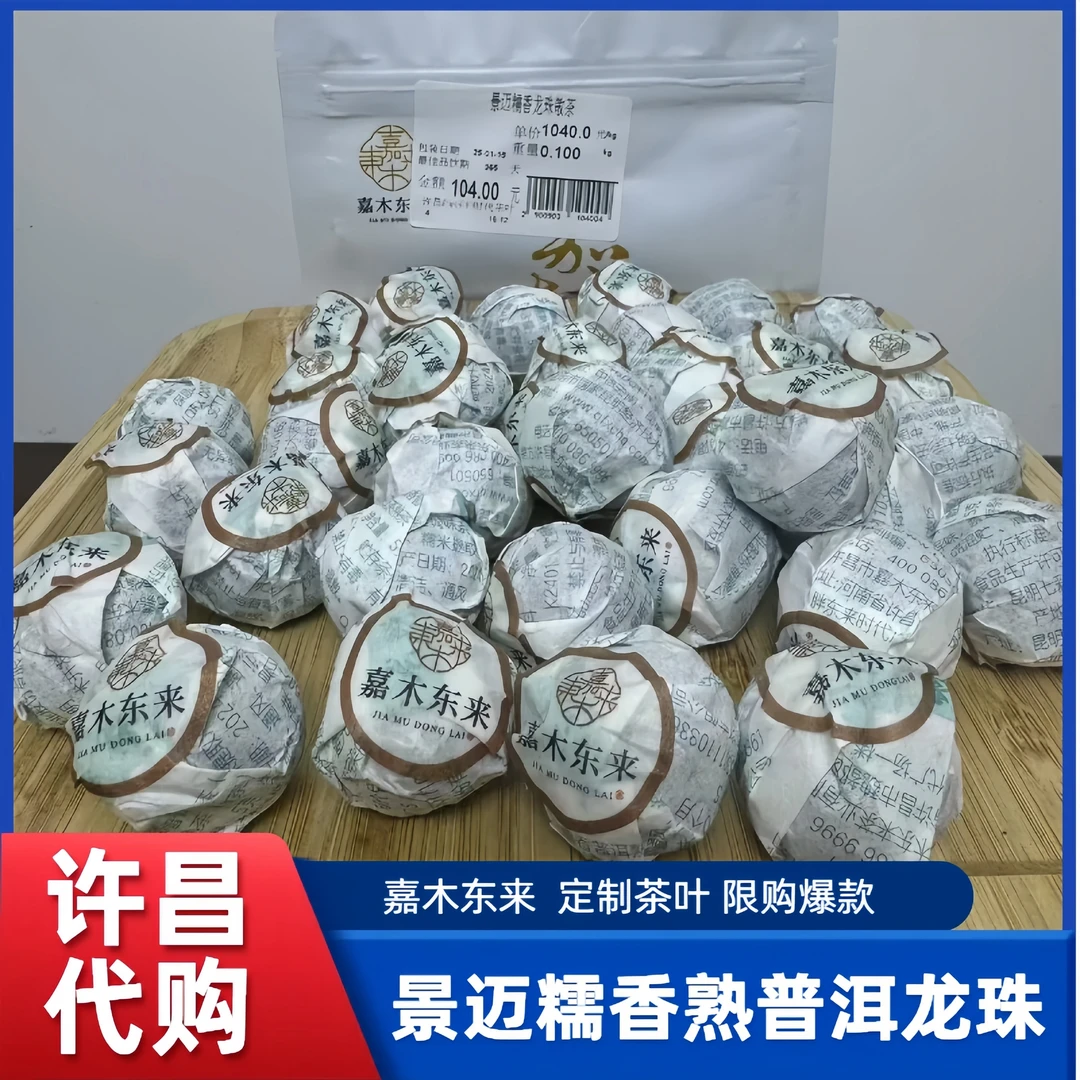 景迈糯香熟普洱龙珠 糯米香熟普洱 许昌茶叶超市嘉木茶叶正品代购