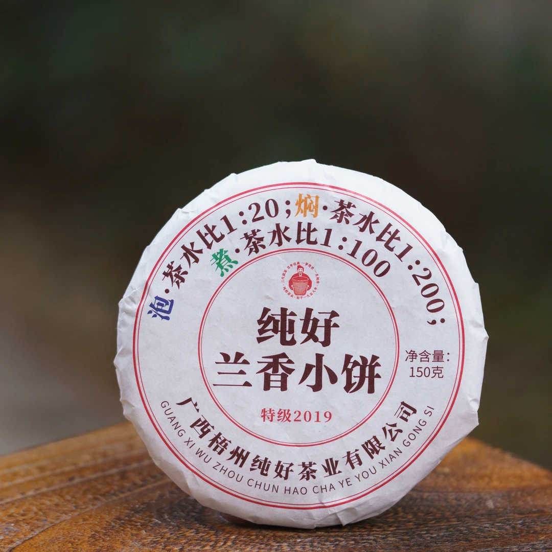 【拍2发3】兰香小饼、2019年、特级茶、150克【徐小敏六堡茶】纯好六堡茶