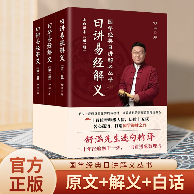 日讲易经解义 以解易经义理为纲领解读国学文化经典 逐句精译书籍