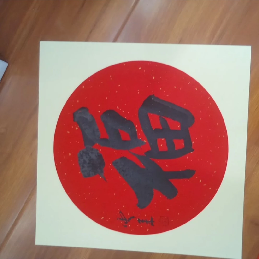 唐老师亲笔手绘一平尺书法福字