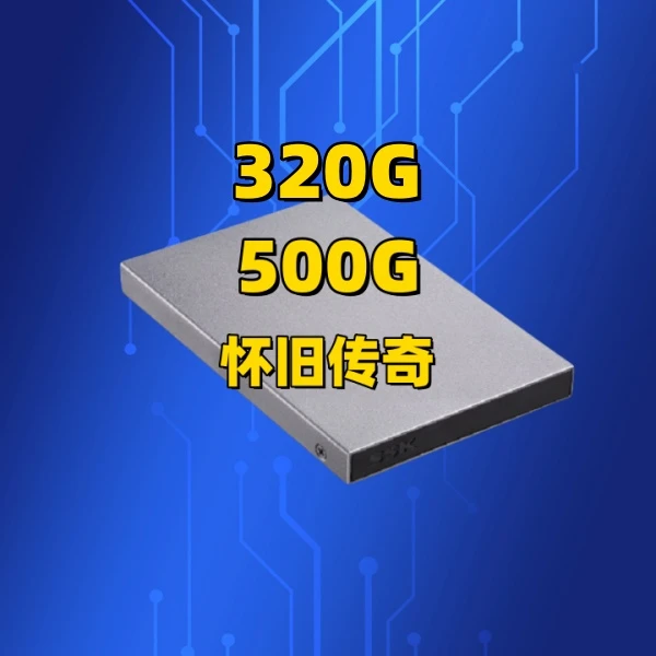 320G 500G怀旧传奇电脑单机硬盘 笔记本台式通用usb