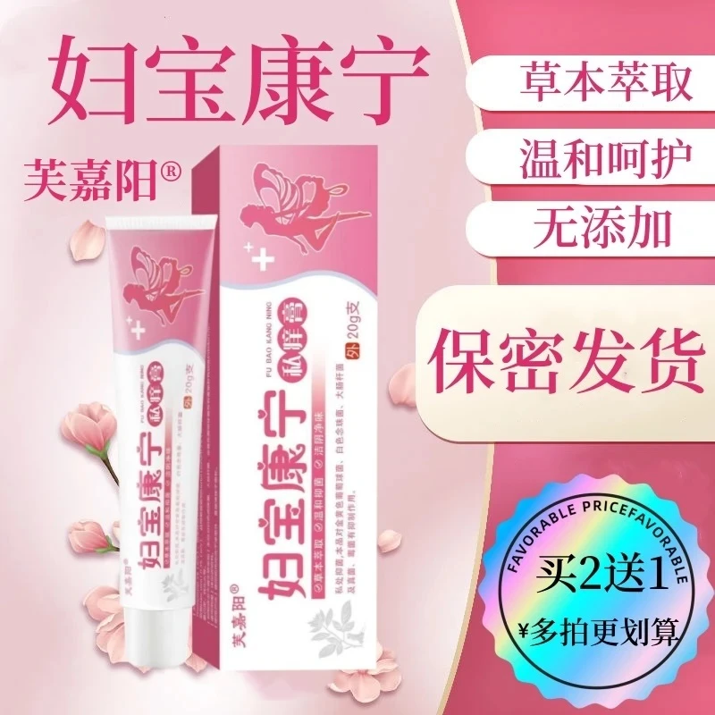 【拍一发二】妇保康宁女性私处止痒软膏草本植物抑菌无激素私密软膏