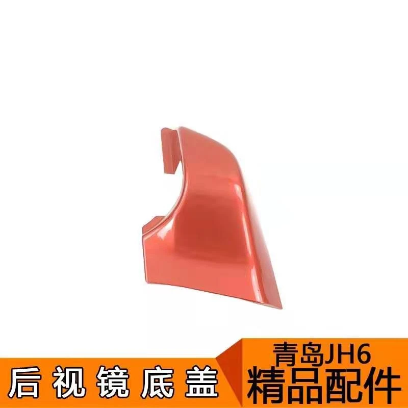 适用解放JH6配件 JH6倒车镜底盖 jh6保护盖 装饰罩 jh6装饰壳配件