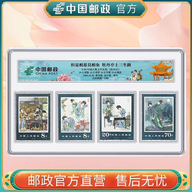 《牡丹亭》特种邮票封装