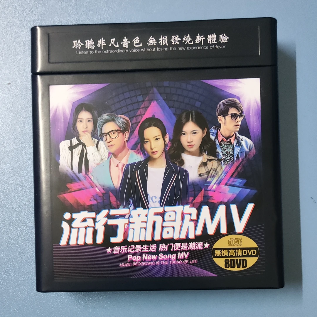 流行新歌MV/DVD 有画面 8张碟 尾货正版  26.8包邮出