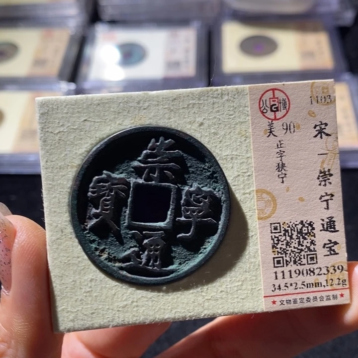 铜公博评级90崇宁通 延可古泉小店