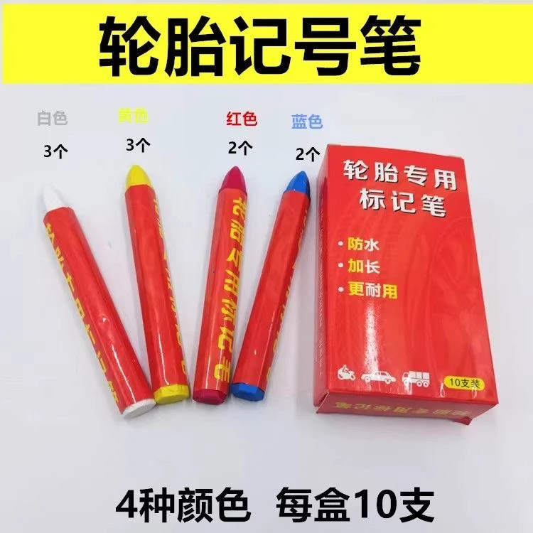 汽车轮胎标记笔白黄红三色蜡笔红色记号蜡笔防水防晒补胎记号笔