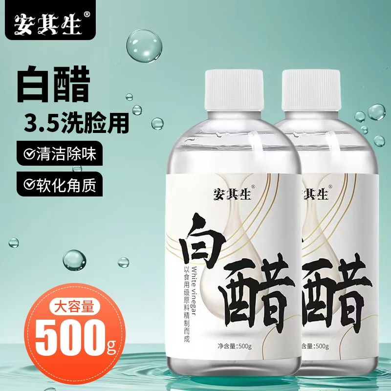 安其生白醋3.5度洗脸用家用清洁白醋护肤纯甘油泡脚软化角质洗头