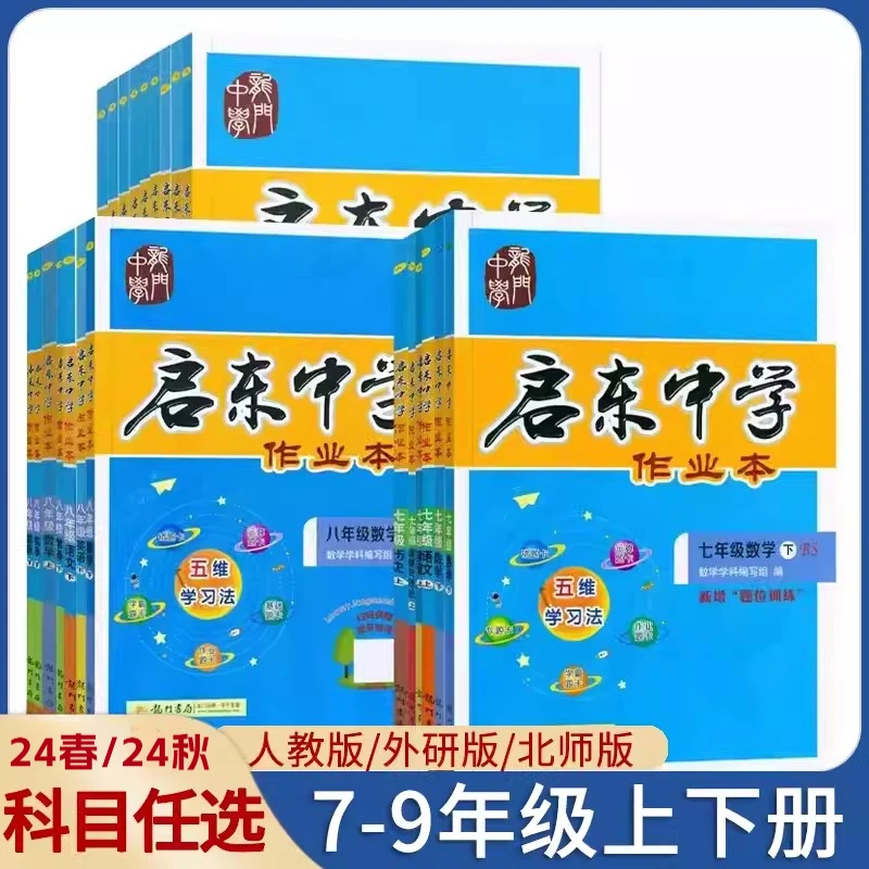 【旧版】24/25启东中学作业本七年级八九年级上册下册数学语文英
