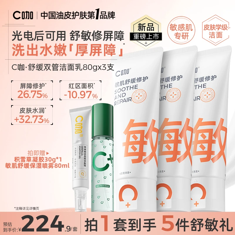 【敏肌专研】C咖洗面奶氨基酸双管清洁毛孔舒缓修护敏肌科学护肤