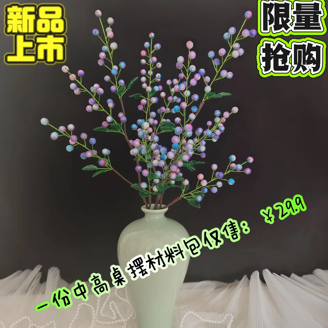 （新品不含花瓶）中桌摆幸福杨梅花DIY手工材料包