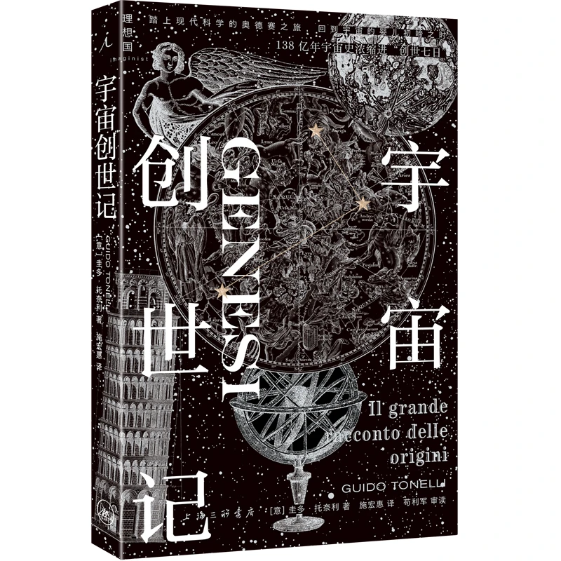 宇宙创世记_圭多·托奈利_上海三联书店,正版现货【微瑕】