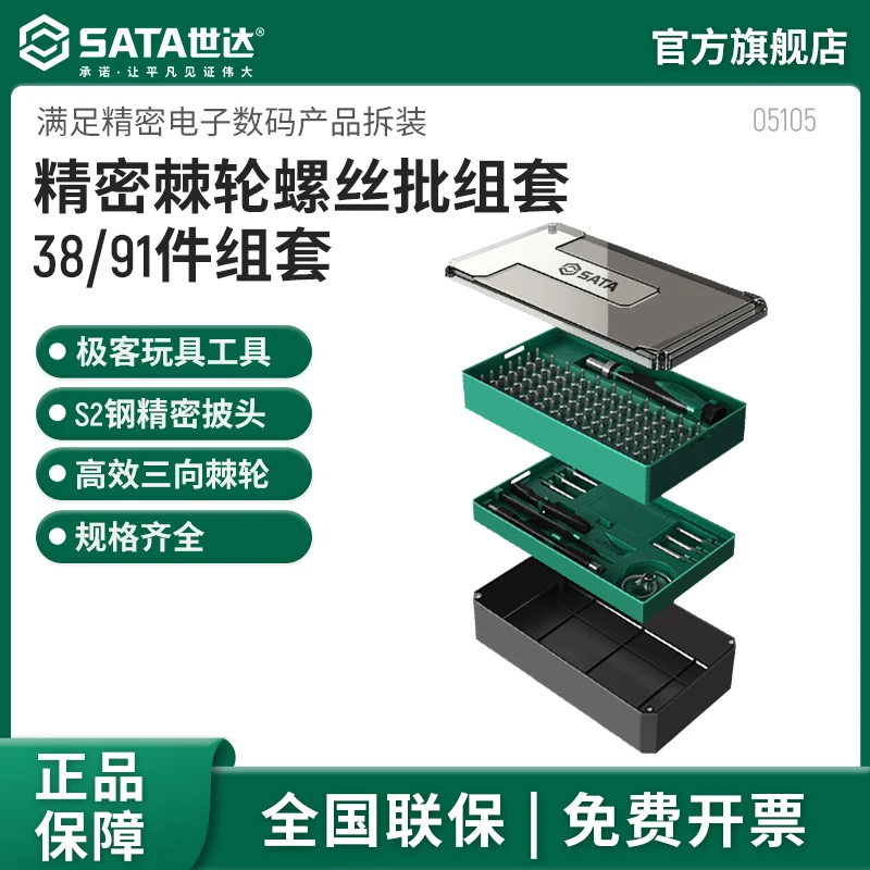 SATA/世达实用五金工具棘轮精密维修螺丝刀套装一字十字螺丝刀