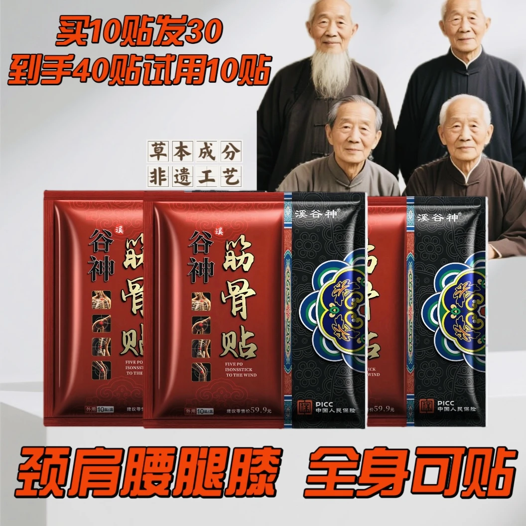 溪谷神筋骨贴少林医药出品颈椎腰椎肩膀膝盖腿全身多出关节可贴