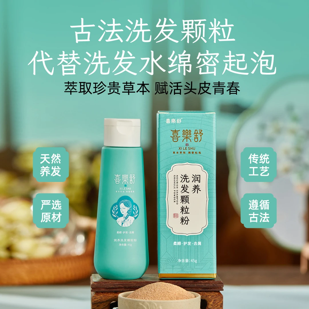 喜樂舒植物润养洗发颗粒养护干性发质侧柏何首分叉打结