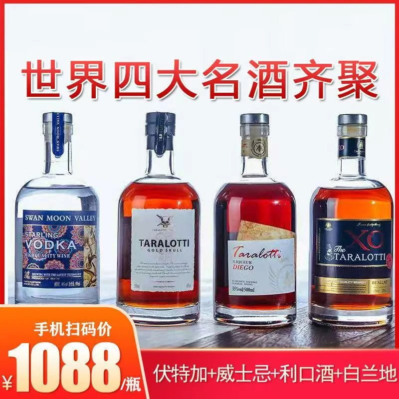 四组合洋酒四大名酒白兰地威士忌伏特加利口酒调酒基酒微醺套装