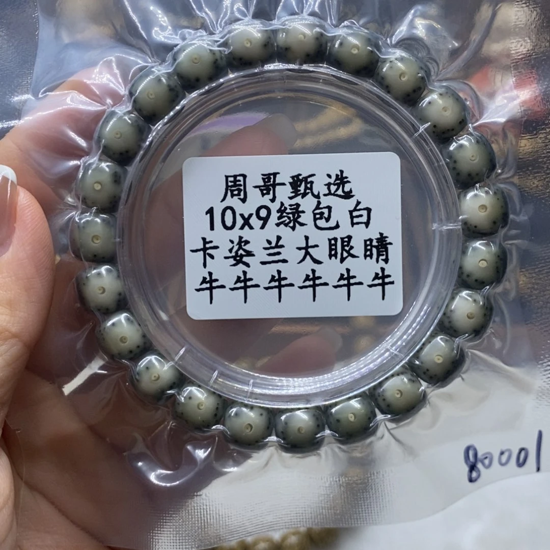 星月菩提手串L10.9绿包白卡姿兰大眼睛