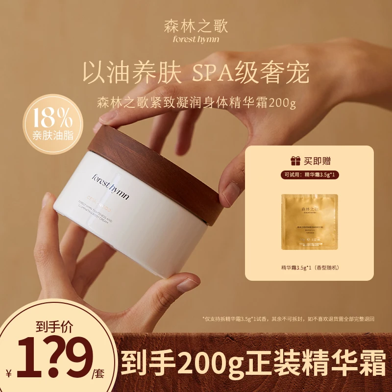 森林之歌紧致凝润身体精华霜200g-QM