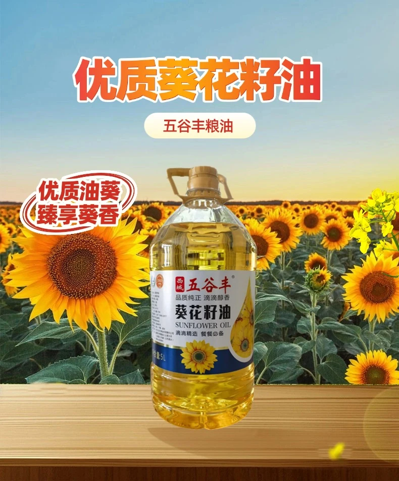 西域五谷丰醇香葵花籽油5L耐高温煎炸 轻脂厨房用油Ω-6:3科学配比