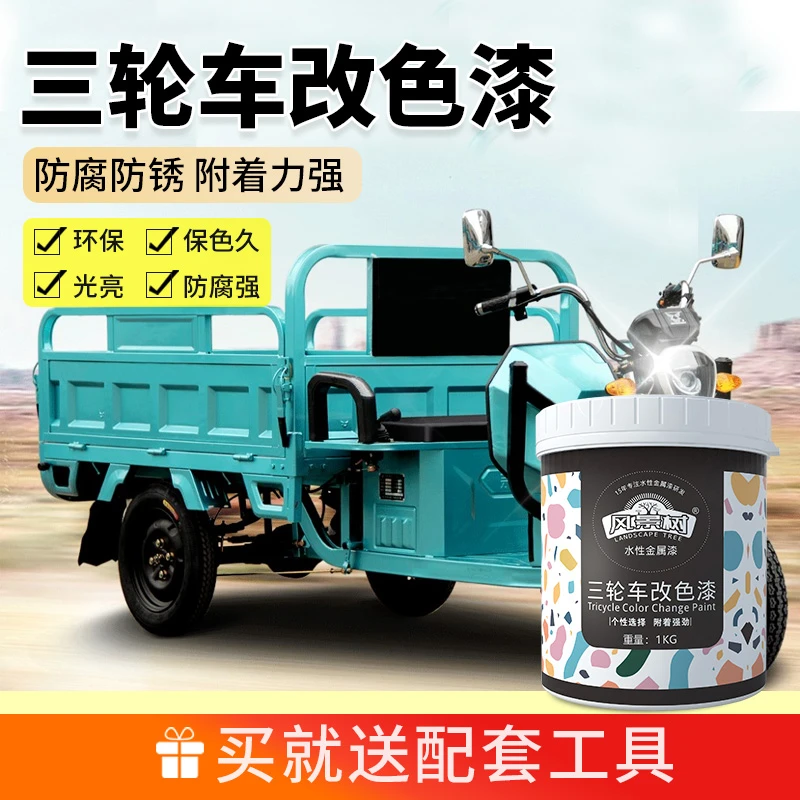 三轮车专用改色漆水性金属漆电自行车防腐防锈翻新漆耐水耐晒油漆