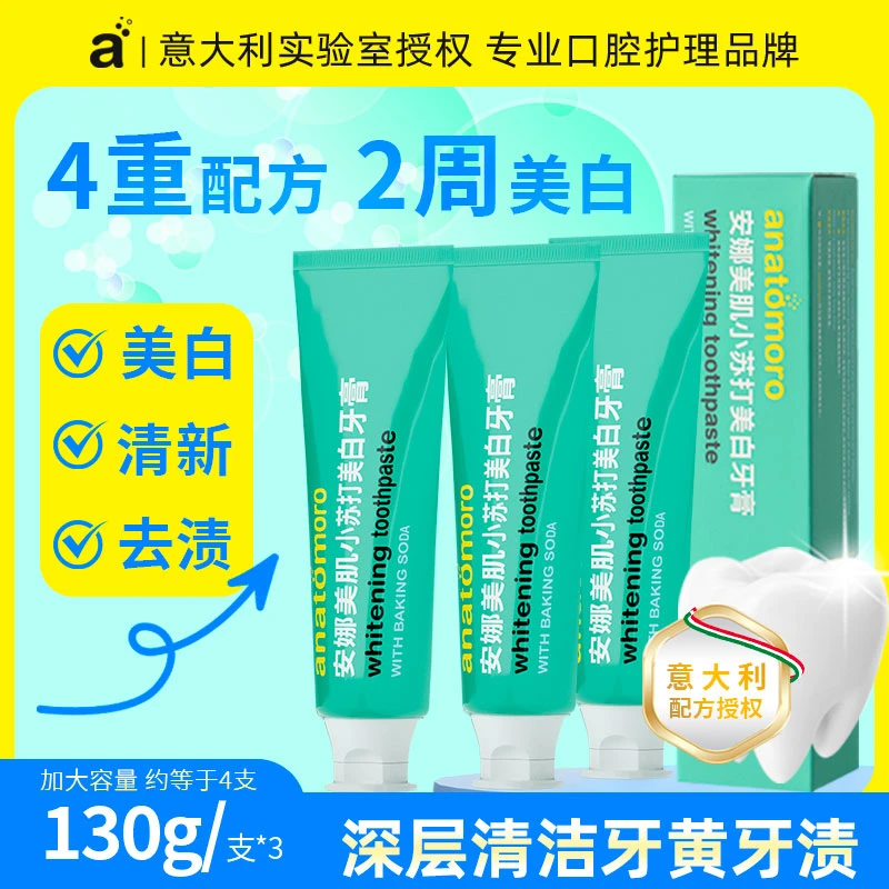 安娜美肌小苏打美白牙膏去黄亮白牙齿强力去牙渍清新口气好牙膏