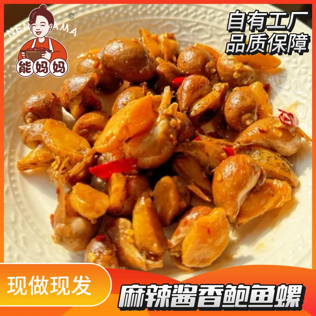 【能妈妈】麻辣鲍鱼螺