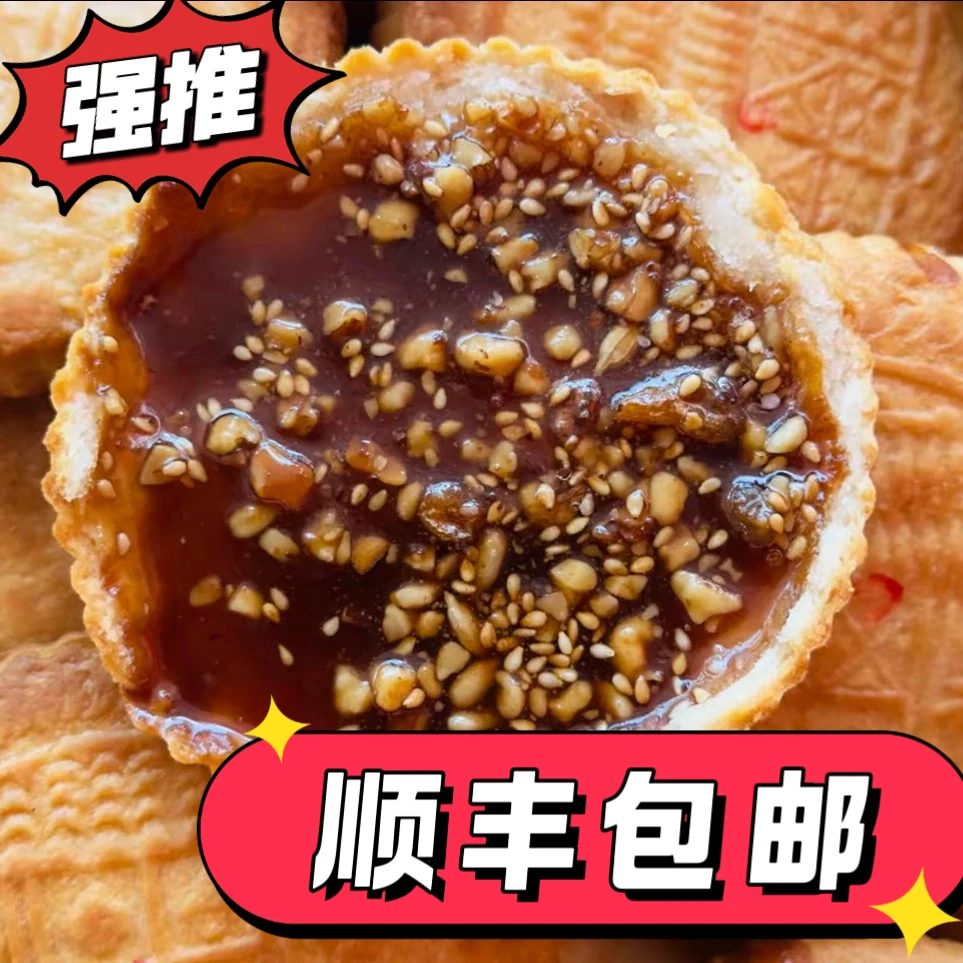 顺丰山西乡宁纯手工空心月饼酥脆含红糖芝麻核桃仁(易碎介意勿拍)